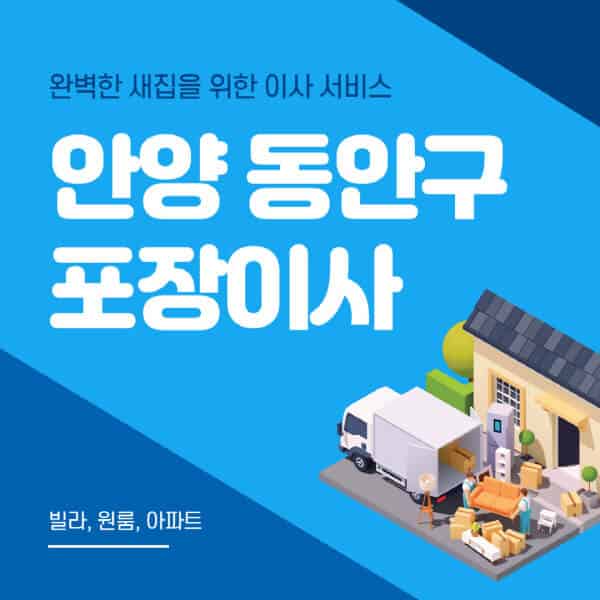 안양 동안구-포장이사-이삿짐센터-추천-잘하는-곳-가격-비용-싼-곳-원룸-용달-아파트-보관이사-빌라-저렴한-곳