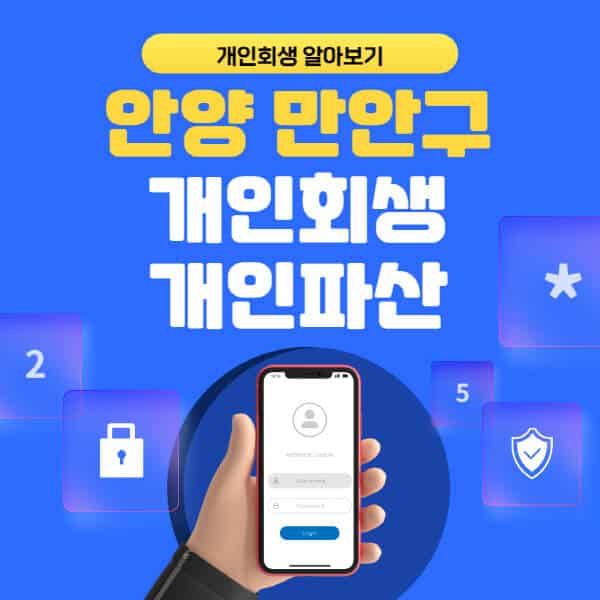 안양 만안구-개인회생-개인파산-잘하는-곳-추천-변호사-법무사-무료상담-신청자격-선임비용-후기-진행절차