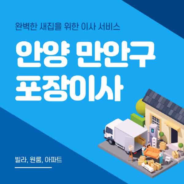 안양 만안구-포장이사-이삿짐센터-추천-잘하는-곳-가격-비용-싼-곳-원룸-용달-아파트-보관이사-빌라-저렴한-곳