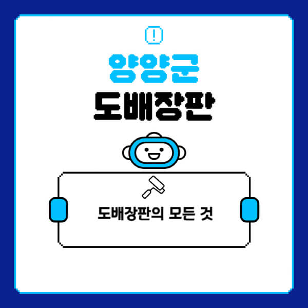 양양군-도배-장판-업체-잘하는-곳-추천-비용-가격-비교-사이트-월세-전세-견적-인테리어-싸게-하는-곳-셀프