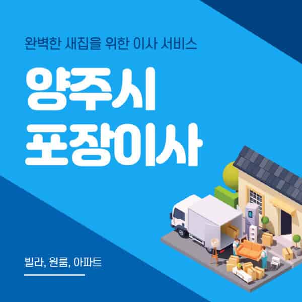 양주시-포장이사-이삿짐센터-추천-잘하는-곳-가격-비용-싼-곳-원룸-용달-아파트-보관이사-빌라-저렴한-곳