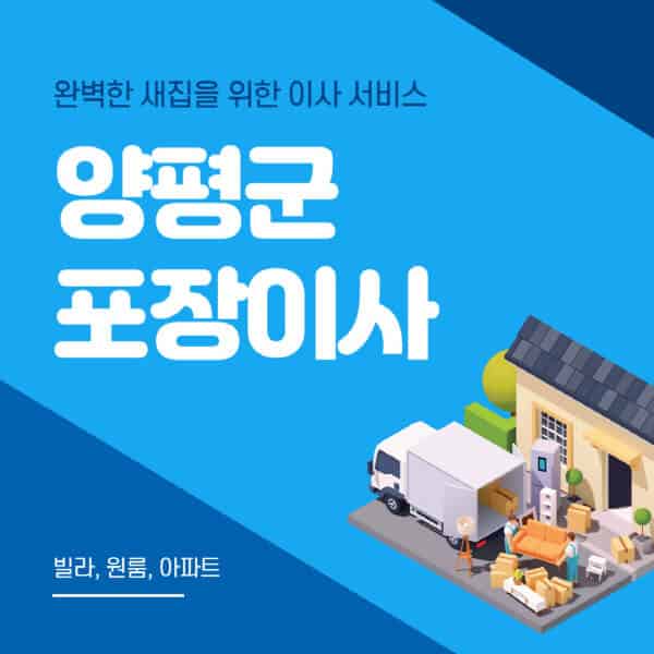 양평군-포장이사-이삿짐센터-추천-잘하는-곳-가격-비용-싼-곳-원룸-용달-아파트-보관이사-빌라-저렴한-곳