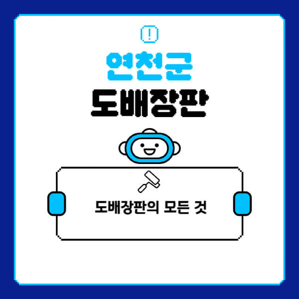 연천군-도배-장판-업체-잘하는-곳-추천-비용-가격-비교-사이트-월세-전세-견적-인테리어-싸게-하는-곳-셀프