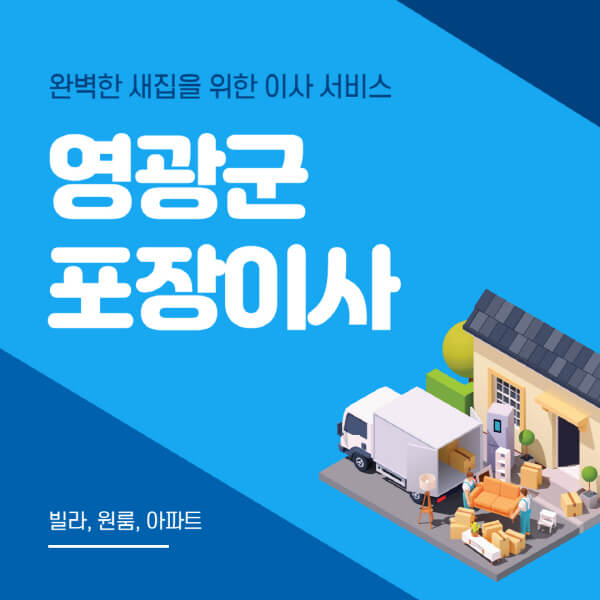 영광군-포장이사-이삿짐센터-추천-잘하는-곳-가격-비용-싼-곳-원룸-용달-아파트-보관이사-빌라-저렴한-곳
