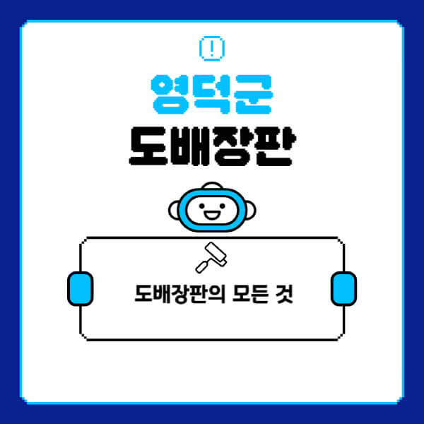 영덕군-도배-장판-업체-잘하는-곳-추천-비용-가격-비교-사이트-월세-전세-견적-인테리어-싸게-하는-곳-셀프