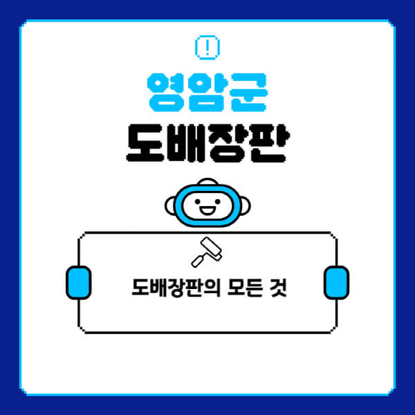 영암군-도배-장판-업체-잘하는-곳-추천-비용-가격-비교-사이트-월세-전세-견적-인테리어-싸게-하는-곳-셀프