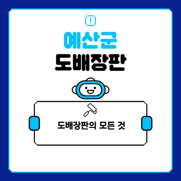 예산군-도배-장판-업체-잘하는-곳-추천-비용-가격-비교-사이트-월세-전세-견적-인테리어-싸게-하는-곳-셀프