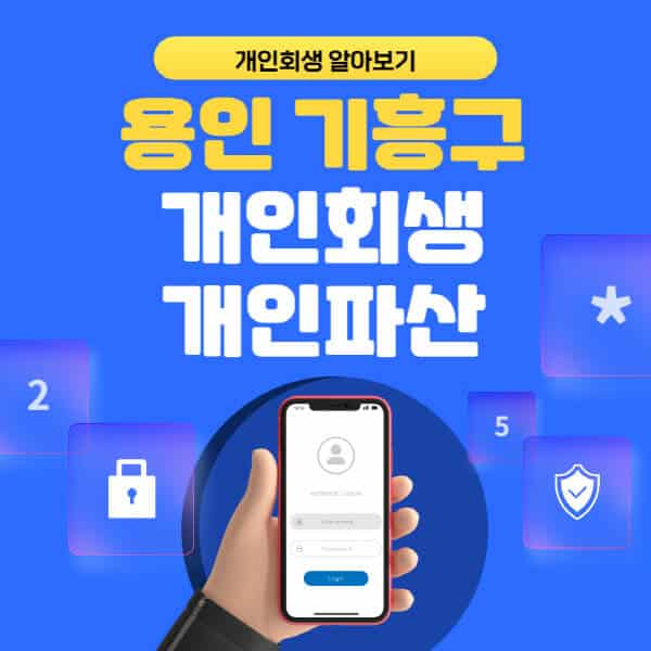 용인 기흥구-개인회생-개인파산-잘하는-곳-추천-변호사-법무사-무료상담-신청자격-선임비용-후기-진행절차