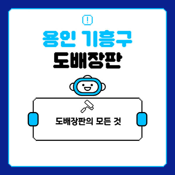 용인-기흥구-도배-장판-업체-잘하는-곳-추천-비용-가격-비교-사이트-월세-전세-견적-인테리어-싸게-하는-곳-셀프