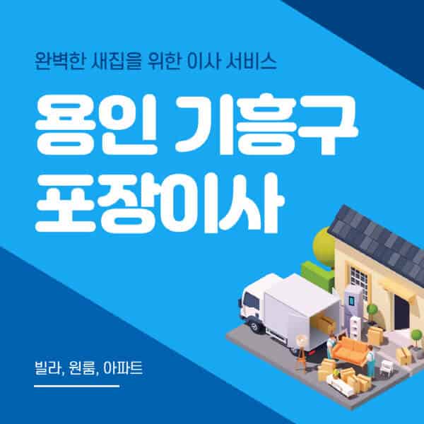 용인 기흥구-포장이사-이삿짐센터-추천-잘하는-곳-가격-비용-싼-곳-원룸-용달-아파트-보관이사-빌라-저렴한-곳