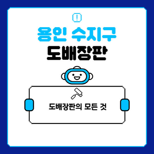 용인-수지구-도배-장판-업체-잘하는-곳-추천-비용-가격-비교-사이트-월세-전세-견적-인테리어-싸게-하는-곳-셀프