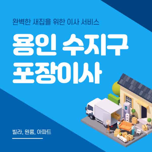 용인 수지구-포장이사-이삿짐센터-추천-잘하는-곳-가격-비용-싼-곳-원룸-용달-아파트-보관이사-빌라-저렴한-곳