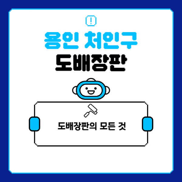 용인-처인구-도배-장판-업체-잘하는-곳-추천-비용-가격-비교-사이트-월세-전세-견적-인테리어-싸게-하는-곳-셀프