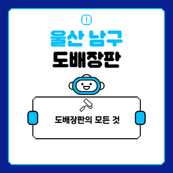 울산-남구-도배-장판-업체-잘하는-곳-추천-비용-가격-비교-사이트-월세-전세-견적-인테리어-싸게-하는-곳-셀프