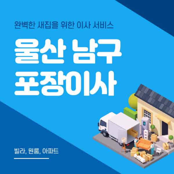 울산 남구-포장이사-이삿짐센터-추천-잘하는-곳-가격-비용-싼-곳-원룸-용달-아파트-보관이사-빌라-저렴한-곳