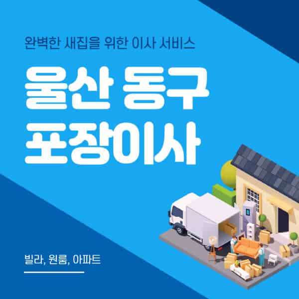 울산 동구-포장이사-이삿짐센터-추천-잘하는-곳-가격-비용-싼-곳-원룸-용달-아파트-보관이사-빌라-저렴한-곳