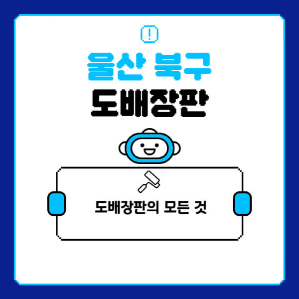 울산-북구-도배-장판-업체-잘하는-곳-추천-비용-가격-비교-사이트-월세-전세-견적-인테리어-싸게-하는-곳-셀프