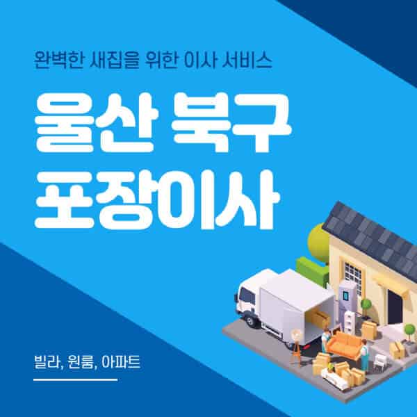 울산 북구-포장이사-이삿짐센터-추천-잘하는-곳-가격-비용-싼-곳-원룸-용달-아파트-보관이사-빌라-저렴한-곳
