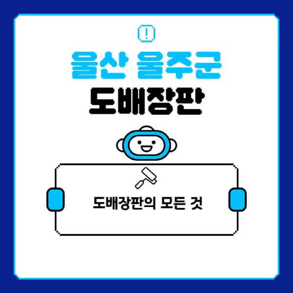 울산-울주군-도배-장판-업체-잘하는-곳-추천-비용-가격-비교-사이트-월세-전세-견적-인테리어-싸게-하는-곳-셀프