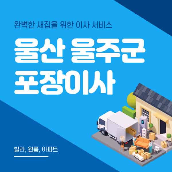 울산 울주군-포장이사-이삿짐센터-추천-잘하는-곳-가격-비용-싼-곳-원룸-용달-아파트-보관이사-빌라-저렴한-곳