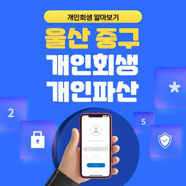 울산 중구-개인회생-개인파산-잘하는-곳-추천-변호사-법무사-무료상담-신청자격-선임비용-후기-진행절차