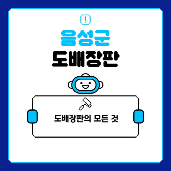 음성군-도배-장판-업체-잘하는-곳-추천-비용-가격-비교-사이트-월세-전세-견적-인테리어-싸게-하는-곳-셀프