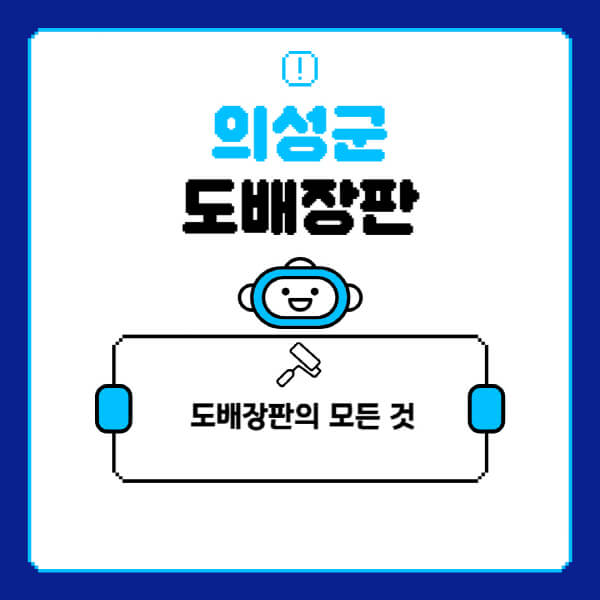 의성군-도배-장판-업체-잘하는-곳-추천-비용-가격-비교-사이트-월세-전세-견적-인테리어-싸게-하는-곳-셀프