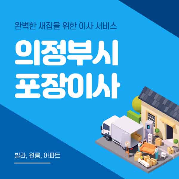 의정부시-포장이사-이삿짐센터-추천-잘하는-곳-가격-비용-싼-곳-원룸-용달-아파트-보관이사-빌라-저렴한-곳
