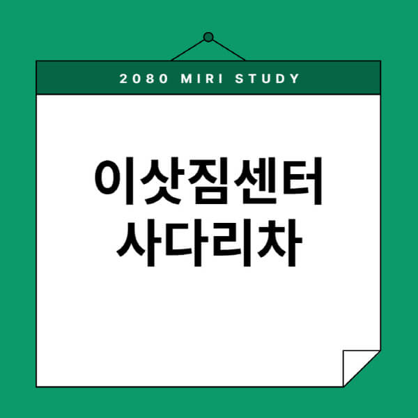이삿짐센터-사다리차-평균-비용-비용-절감-팁
