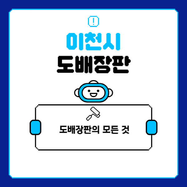 이천시-도배-장판-업체-잘하는-곳-추천-비용-가격-비교-사이트-월세-전세-견적-인테리어-싸게-하는-곳-셀프