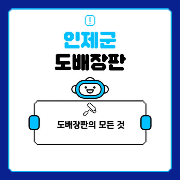 인제군-도배-장판-업체-잘하는-곳-추천-비용-가격-비교-사이트-월세-전세-견적-인테리어-싸게-하는-곳-셀프