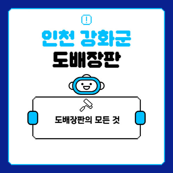 인천-강화군-도배-장판-업체-잘하는-곳-추천-비용-가격-비교-사이트-월세-전세-견적-인테리어-싸게-하는-곳-셀프