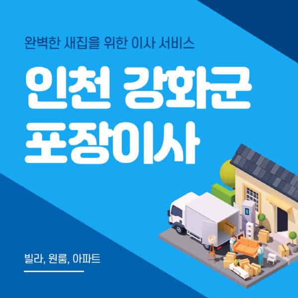 인천 강화군-포장이사-이삿짐센터-추천-잘하는-곳-가격-비용-싼-곳-원룸-용달-아파트-보관이사-빌라-저렴한-곳