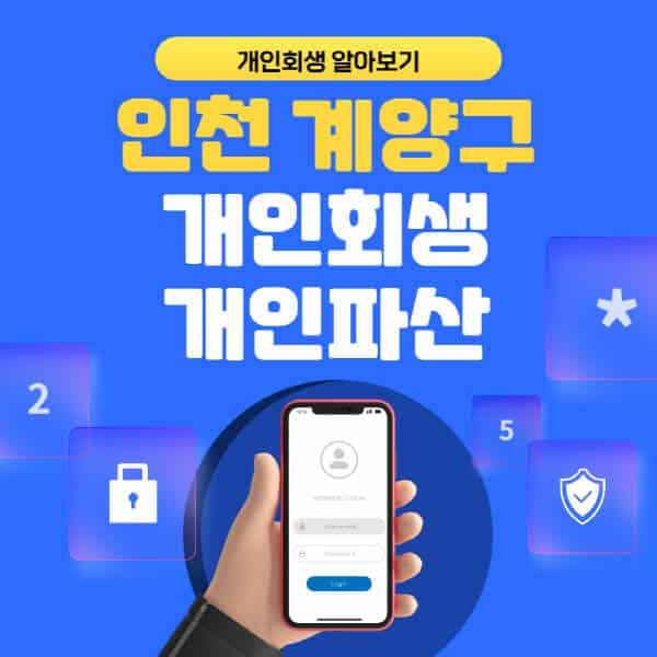 인천 계양구-개인회생-개인파산-잘하는-곳-추천-변호사-법무사-무료상담-신청자격-선임비용-후기-진행절차