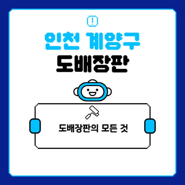 인천-계양구-도배-장판-업체-잘하는-곳-추천-비용-가격-비교-사이트-월세-전세-견적-인테리어-싸게-하는-곳-셀프