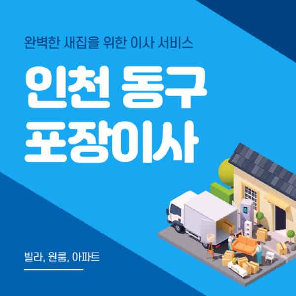 인천 동구-포장이사-이삿짐센터-추천-잘하는-곳-가격-비용-싼-곳-원룸-용달-아파트-보관이사-빌라-저렴한-곳