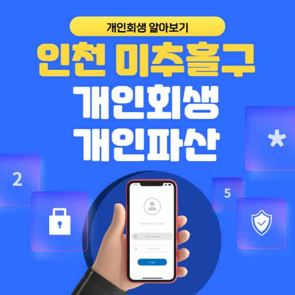 인천 미추홀구-개인회생-개인파산-잘하는-곳-추천-변호사-법무사-무료상담-신청자격-선임비용-후기-진행절차