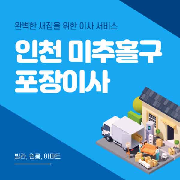 인천 미추홀구-포장이사-이삿짐센터-추천-잘하는-곳-가격-비용-싼-곳-원룸-용달-아파트-보관이사-빌라-저렴한-곳