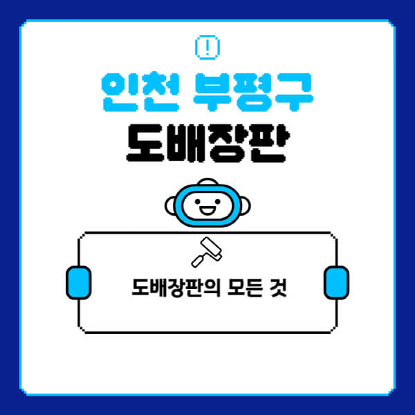 인천-부평구-도배-장판-업체-잘하는-곳-추천-비용-가격-비교-사이트-월세-전세-견적-인테리어-싸게-하는-곳-셀프