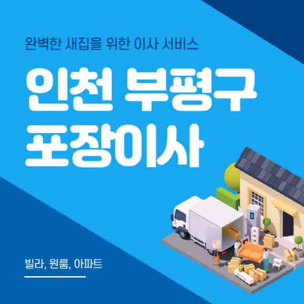 인천 부평구-포장이사-이삿짐센터-추천-잘하는-곳-가격-비용-싼-곳-원룸-용달-아파트-보관이사-빌라-저렴한-곳