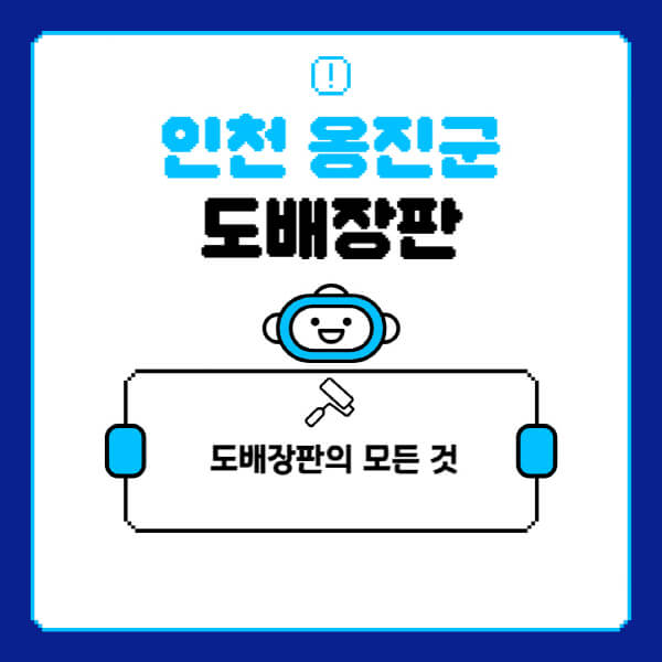 인천-옹진군-도배-장판-업체-잘하는-곳-추천-비용-가격-비교-사이트-월세-전세-견적-인테리어-싸게-하는-곳-셀프