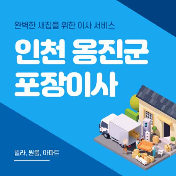 인천 옹진군-포장이사-이삿짐센터-추천-잘하는-곳-가격-비용-싼-곳-원룸-용달-아파트-보관이사-빌라-저렴한-곳