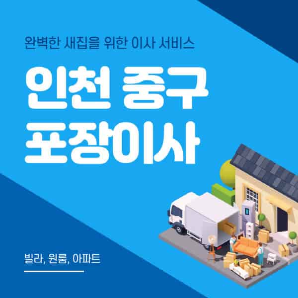 인천 중구-포장이사-이삿짐센터-추천-잘하는-곳-가격-비용-싼-곳-원룸-용달-아파트-보관이사-빌라-저렴한-곳