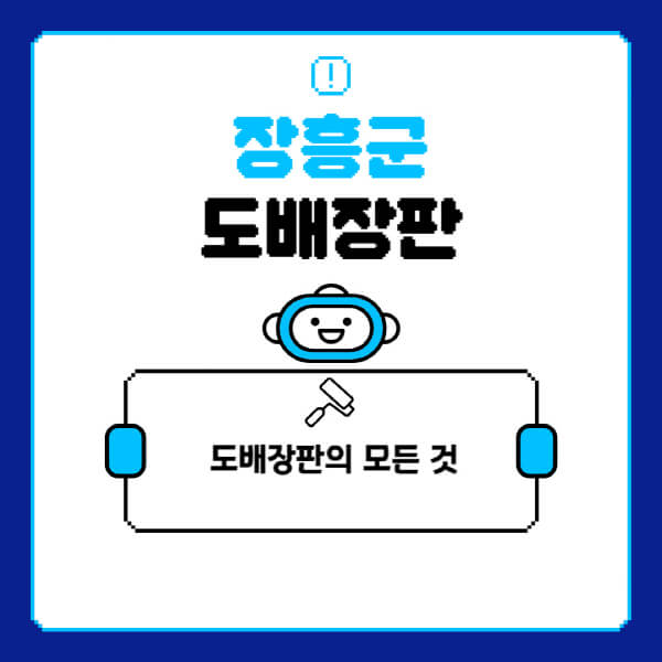 장흥군-도배-장판-업체-잘하는-곳-추천-비용-가격-비교-사이트-월세-전세-견적-인테리어-싸게-하는-곳-셀프