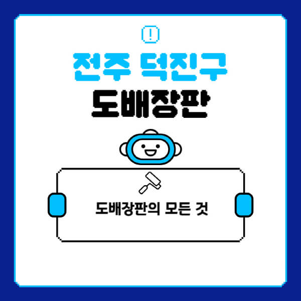 전주-덕진구-도배-장판-업체-잘하는-곳-추천-비용-가격-비교-사이트-월세-전세-견적-인테리어-싸게-하는-곳-셀프