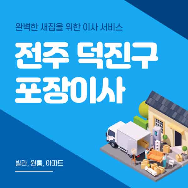 전주 덕진구-포장이사-이삿짐센터-추천-잘하는-곳-가격-비용-싼-곳-원룸-용달-아파트-보관이사-빌라-저렴한-곳