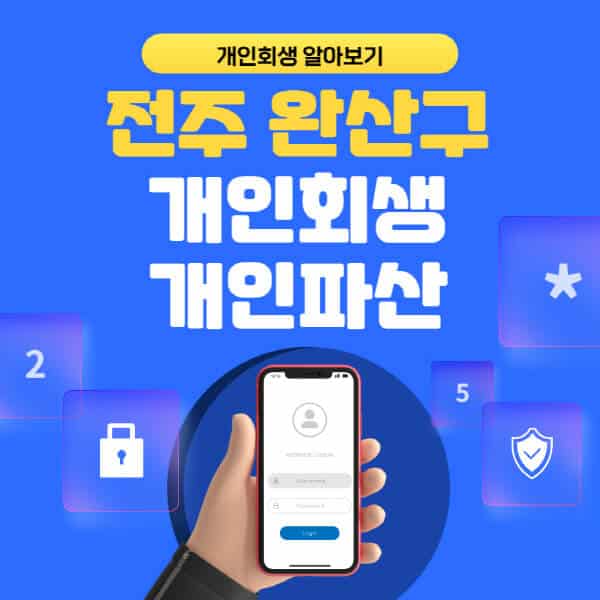 전주 완산구-개인회생-개인파산-잘하는-곳-추천-변호사-법무사-무료상담-신청자격-선임비용-후기-진행절차