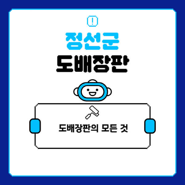 정선군-도배-장판-업체-잘하는-곳-추천-비용-가격-비교-사이트-월세-전세-견적-인테리어-싸게-하는-곳-셀프