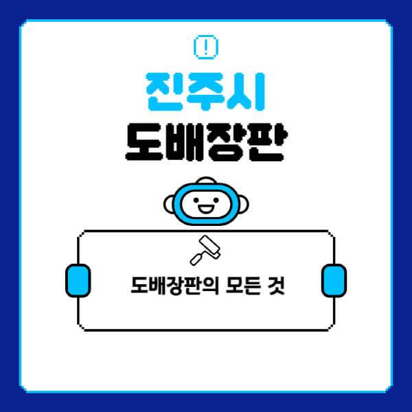 진주시-도배-장판-업체-잘하는-곳-추천-비용-가격-비교-사이트-월세-전세-견적-인테리어-싸게-하는-곳-셀프