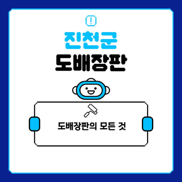진천군-도배-장판-업체-잘하는-곳-추천-비용-가격-비교-사이트-월세-전세-견적-인테리어-싸게-하는-곳-셀프